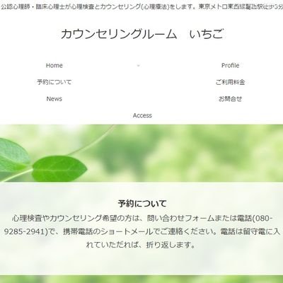 カウンセリングルームいちごです。日中は精神科・心療内科で勤務しているため、夜に営業しています。江戸川区葛西で心理検査とカウンセリングのサービスを提供しています。協働的/治療的アセスメントというブリーフセラピーの実践をしています。心理検査は医療機関や相談機関からも相談も対応しています。興味のある方は、ご一読下さい。