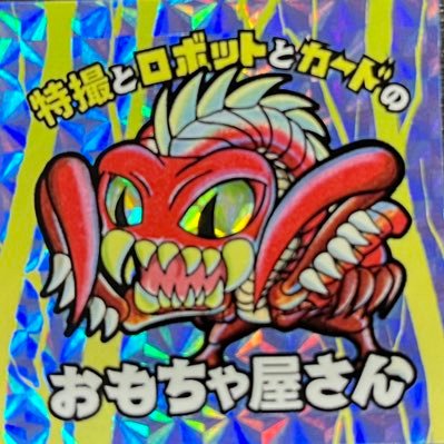 おもちゃ好きが高じて個人ディーラーはじめました。よろしくお願いします! トランスフォーマー ダイアクロン ガンダム 仮面ライダー 戦隊 ウルトラマン 雑食