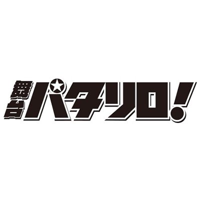 #舞台パタリロ 公式アカウント。

公式YouTubeチャンネル👇
https://t.co/qjPLEgLh8N