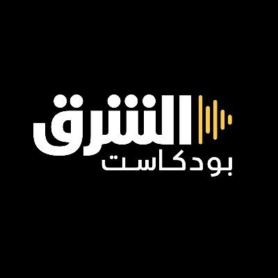 Asharq Podcasts الشرق بودكاست