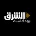 Asharq Podcasts الشرق بودكاست (@asharqpodcasts) Twitter profile photo