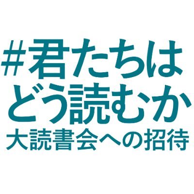 吉野源三郎『君たちはどう生きるか』（岩波文庫）と宮﨑駿監督作品「 #君たちはどう生きるか 」を語るバーチャル読書会を開催します。
「 #君たちはどう読むか 」をつけて、本について、映画について、「どう生きるか」について、コメントをお寄せください。
（岩波書店）