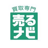 人を大切にする高価買取専門店『売るナビ』@企業公式相互フォロー(@urunavi__) 's Twitter Profile Photo