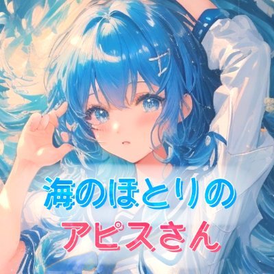 かわいい女の子といいシチュエーションの絵をＵＰ。ゲーム屋さん。
新作アピスさんSNSでラクラク見れるように。

TiktokノベコレXブルスカ「やりすぎ」４社に怒られた反響作
・海のほとりのアピスさん
https://t.co/fpD6XBIAR3
絶対良いからやってみて！

↓Pixiv