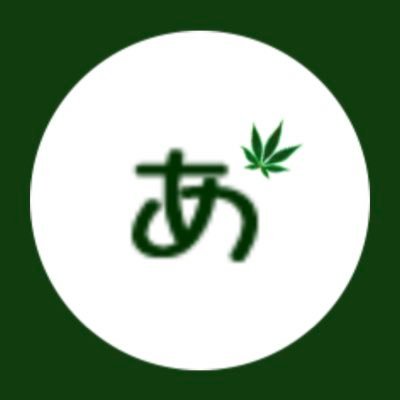 安心で安全な製品を安価で提供しております。 2013年に日本で初めてCBDオイルを輸入したパイオニア。代表白坂アカ→@cbdjapan.com こちらは従業員の呟きです。