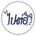 ไปต่อ (@paiitoor) Twitter profile photo ไปต่อ (@paiitoor) Twitter profile photo