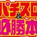 パチ&スロ必勝本ホール情報サイト(関東) (@slot_h_info) Twitter profile photo パチ&スロ必勝本ホール情報サイト(関東) (@slot_h_info) Twitter profile photo