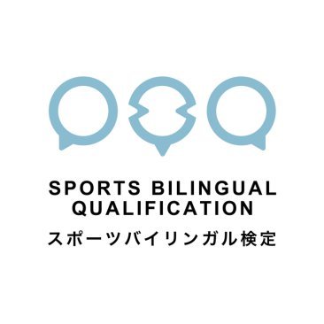 通訳への第一歩 スポーツの楽しさを学ぶ外国語検定
検定情報やクイズなど様々な情報を発信します📣
第2回目の試験情報については改めてお知らせいたします。
#スポバイ検定