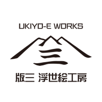 【公式】浮世絵工房｜コラボ浮世絵を制作・販売 (@ukiyoework) 's Twitter Profile Photo