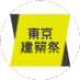東京建築祭 (@tokyokenchiku) Twitter profile photo 東京建築祭 (@tokyokenchiku) Twitter profile photo