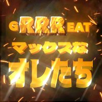 GRRREATマックスなオレたち(@OuRRR_X_Account) 's Twitter Profile Photo