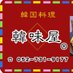 韓国料理 韓味屋 【公式】 (@kanmiya_ro) Twitter profile photo 韓国料理 韓味屋 【公式】 (@kanmiya_ro) Twitter profile photo