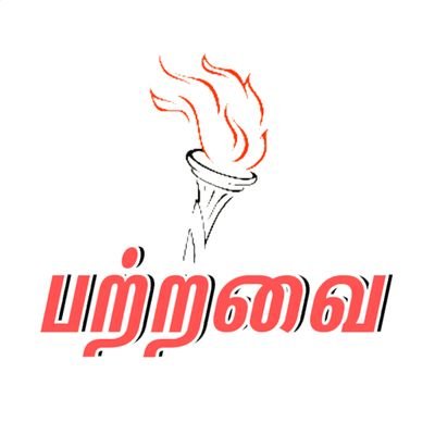 PATRAVAI_OFF's profile picture. கற்றவற்றை பற்றவைப்போம்!
மாபெரும் காட்டுத்தீயாய் மாறுவோம்.
