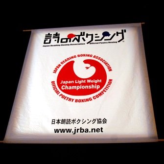 「詩のボクシング 」とは、1997年10月に音声詩人・映像作家の楠かつのりが始めた、声と言葉を使った新しい表現で、日本全国に広まった。今は、新しい「詩のボクシング」の動きを始めています。同時に脳と身体の関係から生じる矛盾に悩まされることのない身体感覚回帰を実践している。