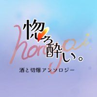 酒とバディ切爆アンソロジー「惚ろ酔い。」R18(@0630horoyoi) 's Twitter Profile Photo