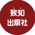 致知出版社【公式】 (@chichi_words) Twitter profile photo 致知出版社【公式】 (@chichi_words) Twitter profile photo