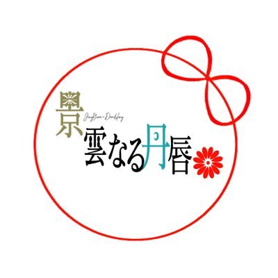 景丹（景恒）webオンリー『景雲なる丹唇』 /当企画は原作や版権元とは一切関係がございません/開催予定日:2024年6月1日 21時〜6月2日 23時/タグ:『#keikou_webonly』