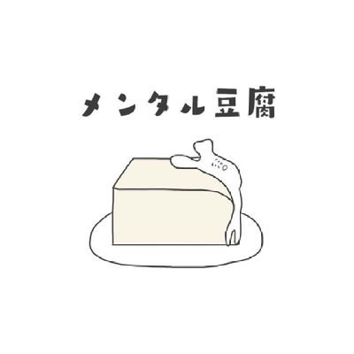 tano_tano_n's profile picture. メンタル豆腐ちゃん 裏アカ♀︎下ネタ 愚痴 マイペース 病み期 情緒不安定