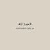 Qur'an | قرآن كريم (@qur_an794) Twitter profile photo Qur'an | قرآن كريم (@qur_an794) Twitter profile photo