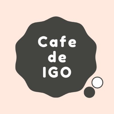 <Cafe de IGO> です。
第二・第四日曜日13:00~17:00にOPEN!
囲碁未経験の方が気軽に寄れる空間となっております。
どなたでもお越しください!