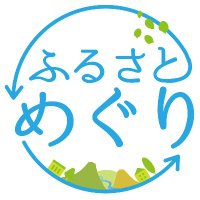 ふるさとめぐり【公式】 (@furusatomeguri_) Twitter profile photo