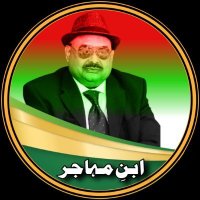 ابنِ مہاجر (@mohajir1970) 's Twitter Profile Photo ابنِ مہاجر (@mohajir1970) 's Twitter Profile Photo