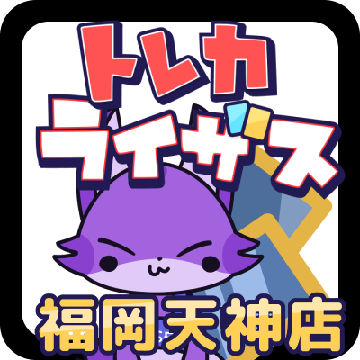 ⚡️天神駅・西1の出口から出て徒歩10秒！⚡️
🌟天神三丁目バス停からも1分🌟
 福岡最強のトレカ専門店✨オリパ販売・高額買取✨
平日11:00-19:00 土日祝11:00-21:00 
@risesonline 公式ネットショップ 
@RisesAkihabara 秋葉原店 
@TorecaRises 中野店