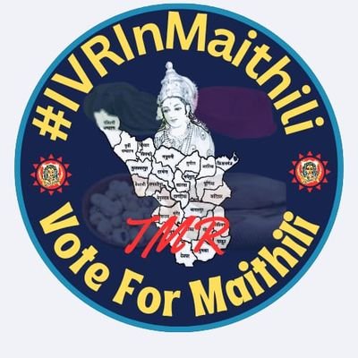 कट्टर_मैथिल (अंगिका बज्जिका ठेठी )तिरहुतिया  MaithiliInPrimaryEducation IVRInMaithili NationalHolidayOnJankiNavmi MithilaRajya जय जानकी जय मिथिला जय सिया राम🏹