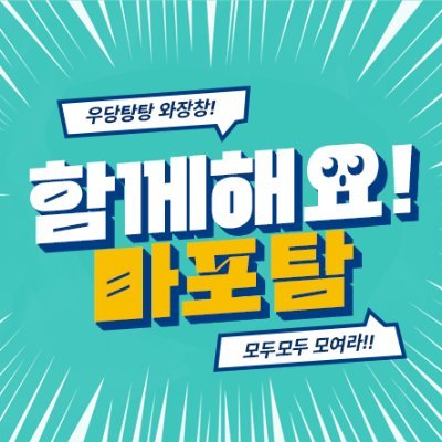 마포커의 모집 / 축하 계정입니다.

기념일 축하, 합작모집, 한달 기념일 안내, 게임하실분 모집 등 사람을 모집하는 계정이며, 해당 계정은 마포커를 러닝 후 애프터를 즐기고 계시는 오너님들을 위한 계정이며 즐거운 애프터 이상의 다른 의도를 담고 있지 않습니다.