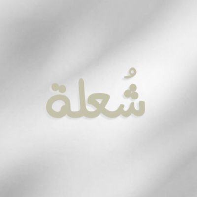 وأسألُك نَعيمًا لا ينفدُ وقرَّةَ عينٍ لا تنقطع.