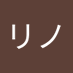 リノ (@h7gpvsqdtj72211) Twitter profile photo リノ (@h7gpvsqdtj72211) Twitter profile photo