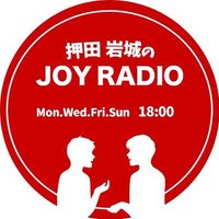 押田岩城のジョイラジオ@自分らしく生きる専門家 (@joy_radio2022) 's Twitter Profile