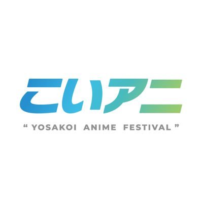 高知開催‼︎「よさこいアニメフェスティバル」#こいアニ 公式アカウントです🙌“アニメ好き”よ、高知に集え💫 お問い合わせはDMにて承ります📩