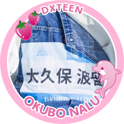 DXTEEN 大久保波留🐬