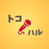 トコハル@ハモネプ2024春 (@tokoharu_osaka) 's Twitter Profile Photo トコハル@ハモネプ2024春 (@tokoharu_osaka) 's Twitter Profile Photo