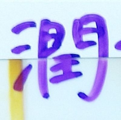 jun_YSELAS_suk1's profile picture. Y-SELAS @Y_SELAS #シンセラス 大好き💜✨
#Y選組
#Y選組一番隊隊士
#緋名️隊