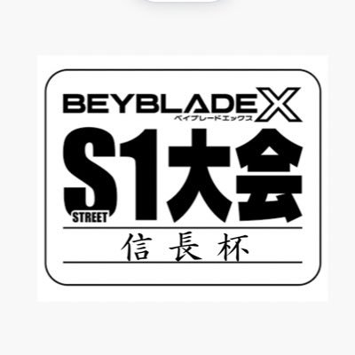 愛知県 清洲でベイブレードX S1大会「信長杯」を開催させて頂きます！ 楽しくベイブレードで子供から大人まで盛り上がる大会にしたいと考えていますので、是非お気軽にご参加お待ちしております！ #信長杯 #ベイブレードX