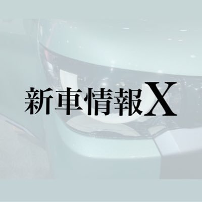 新車情報X