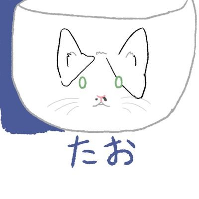 たおさんのプロフィール画像