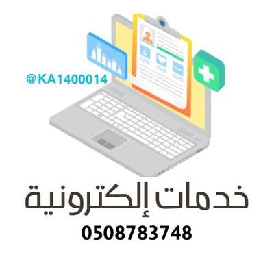 خدمات إلكترونية الضمان حساب المواطن قروض بنك التنمية الاجتماعية فتح حساب بنكي وثيقة عمل حر 0508783748 (موثق لدى المركز السعودي للاعمال رقم التوثيق 0000161620 )