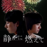 映画『静かに燃えて』公式(@Shizukanimoete) 's Twitter Profile Photo