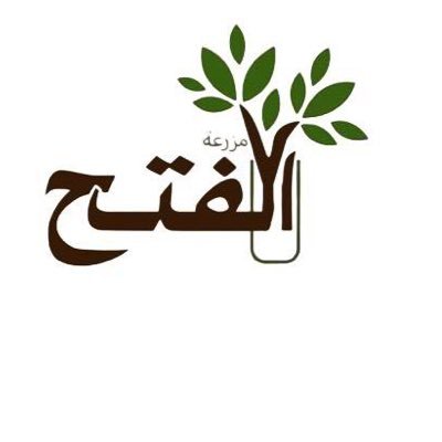 ابراهيم العليقي مشتل الفتح ببريدة