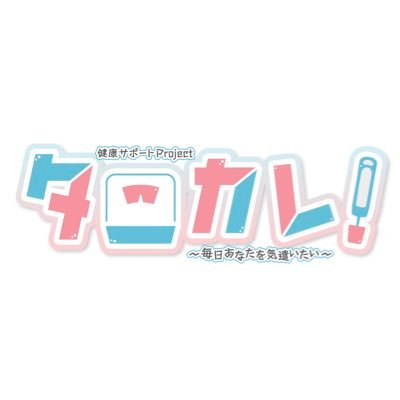 健康サポートプロジェクト「タニカレ！~毎日あなたを気遣いたい~」の公式アカウントです。個性豊かなイケメンキャラクターたちが、時に優しく、時に厳しく、日々あなたに寄り添います！

2024年4月始まり 日めくり付せんカレンダー予約スタート📅✨
詳細は公式サイトをご覧ください！ #タニカレ