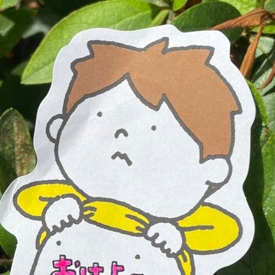 子育て奮闘中。 我が子が１番可愛い。育児情報交換出来たら嬉しいです！ 副業お断り。