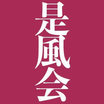 東京中心に剣術・抜刀術など伝統武術と刀禅を稽古しております是風会@zefukaijapan 道場生のアカウントです。普段の稽古の様子など時にゆるーく投稿します。#新陰流 #武蔵流（#二天流 #二天一流 稲村傳）#疋田豊五郎 #宮本武蔵 #二刀流 #五輪書
公開稽古会への申込・問い合わせ等は下記リンクから▶