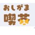おしがま喫茶あんこ~る (@oshigama_event) Twitter profile photo おしがま喫茶あんこ~る (@oshigama_event) Twitter profile photo