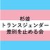 杉並トランスジェンダー差別を止める会 (@NoTransHateSugi) Twitter profile photo