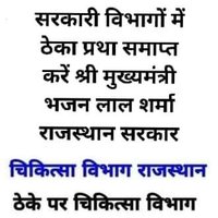 राजस्थान संविदा/निविदा/प्लेसमेंट एजेंसी/ ठेकाकर्मी (@rajasthans29772) 's Twitter Profile