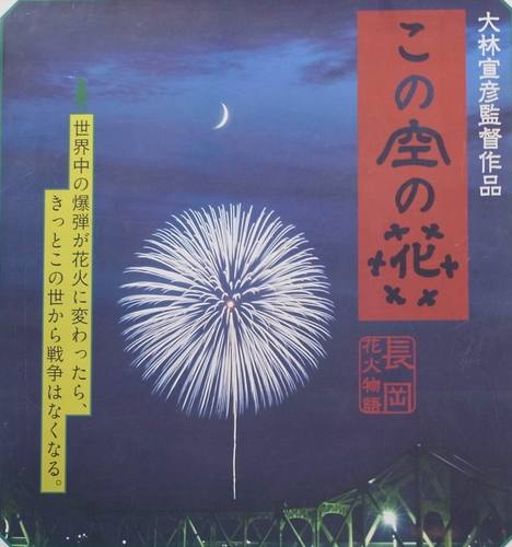 大林宣彦監督の新作『この空の花　━長岡花火物語』公式アカウント。伝説の花火師、放浪の画家･山下清、過去から来た一輪車を操る謎の美少女、現在をすれ違う恋人たち━━が、新潟県長岡市を舞台に過去、現在、未来へと時をまたぎ、誰も体験したことのない映像世界を織りなします。新潟県内４月７日から“魂”の先行ロードショー大決定！