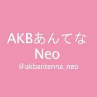 AKBあんてなNeo(@akbantenna_neo) 's Twitter Profile Photo